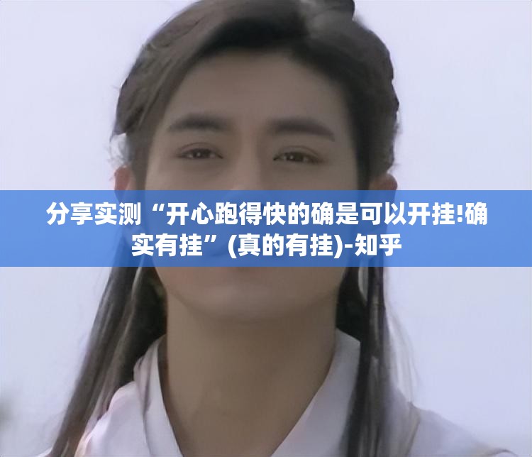 分享实测“开心跑得快的确是可以开挂!确实有挂”(真的有挂)-知乎