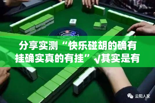 分享实测“快乐碰胡的确有挂确实真的有挂”√其实是有挂