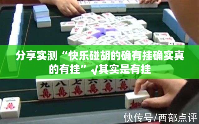 分享实测“快乐碰胡的确有挂确实真的有挂”√其实是有挂