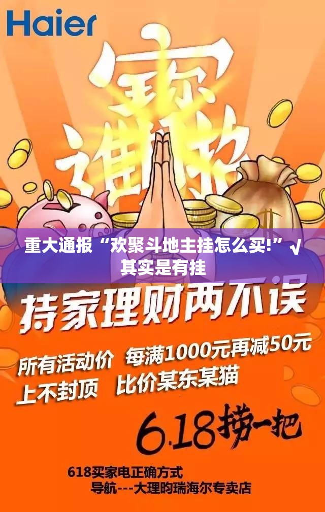 重大通报“欢聚斗地主挂怎么买!”√其实是有挂