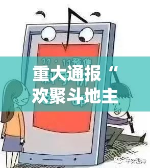 重大通报“欢聚斗地主挂怎么买!”√其实是有挂