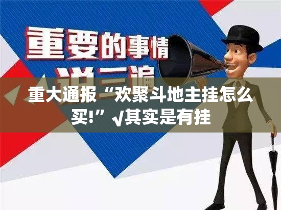 重大通报“欢聚斗地主挂怎么买!”√其实是有挂