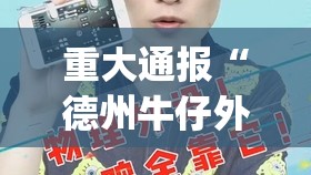 重大通报“德州牛仔外卦神器下载安装”(真的有挂)-知乎