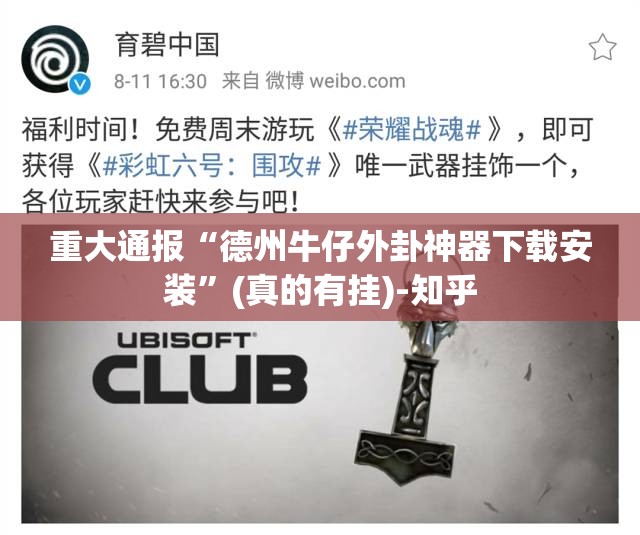 重大通报“德州牛仔外卦神器下载安装”(真的有挂)-知乎