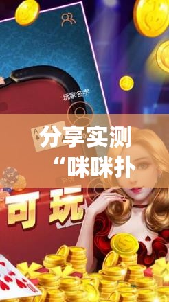 分享实测“咪咪扑克真的可以开挂真的有挂”(真的有挂)-知乎