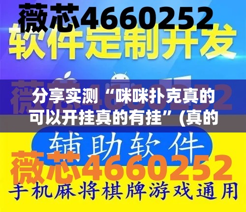 分享实测“咪咪扑克真的可以开挂真的有挂”(真的有挂)-知乎