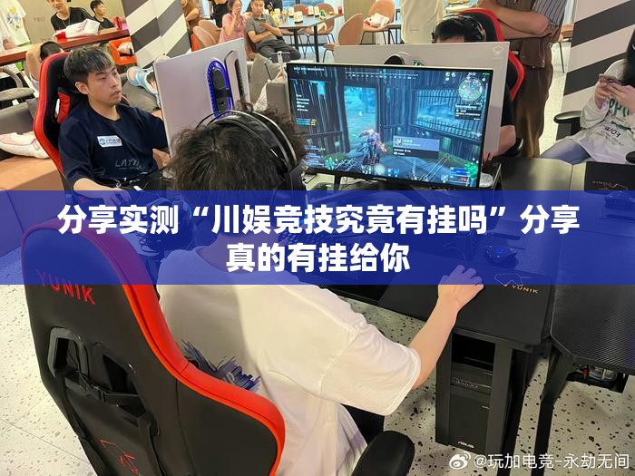 重磅.来袭微乐云南麻将到底是不是挂(其实真的能开挂)