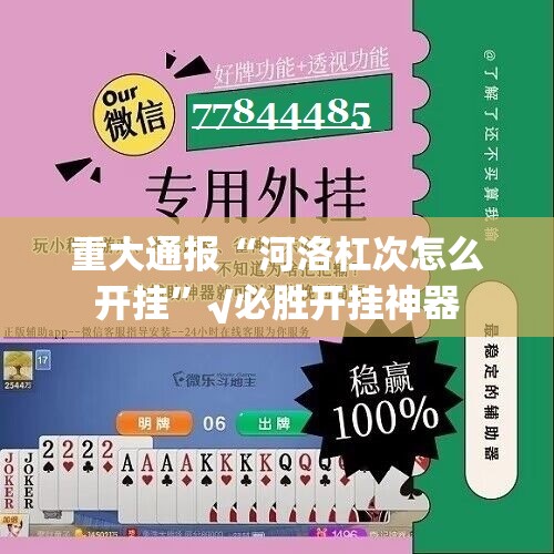 重大通报“河洛杠次怎么开挂”√必胜开挂神器