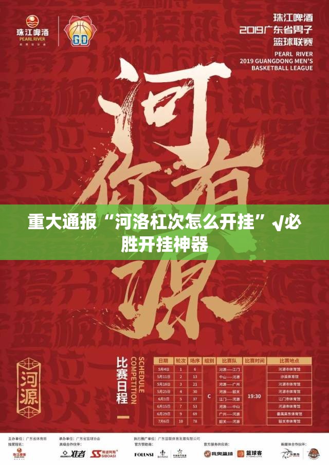 重大通报“河洛杠次怎么开挂”√必胜开挂神器