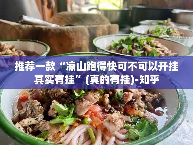 推荐一款“凉山跑得快可不可以开挂其实有挂”(真的有挂)-知乎