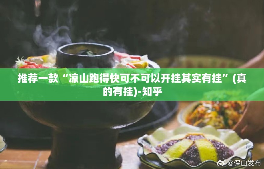 推荐一款“凉山跑得快可不可以开挂其实有挂”(真的有挂)-知乎