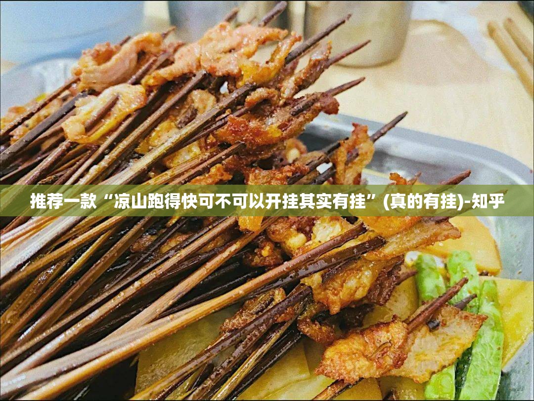 推荐一款“凉山跑得快可不可以开挂其实有挂”(真的有挂)-知乎