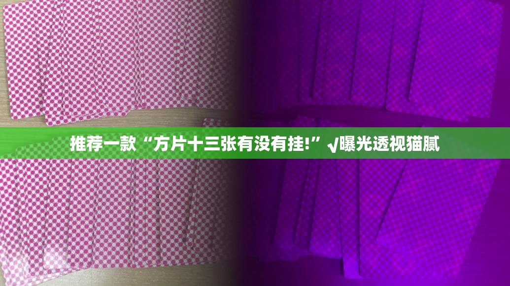 推荐一款闽乐乐怎样开挂(确实有挂)