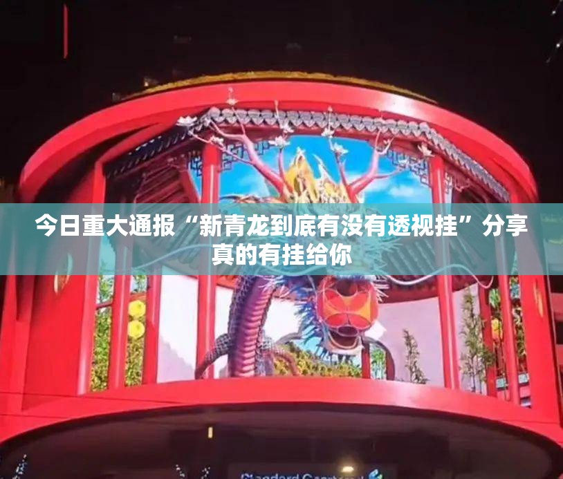 今日重大通报“新青龙到底有没有透视挂”分享真的有挂给你