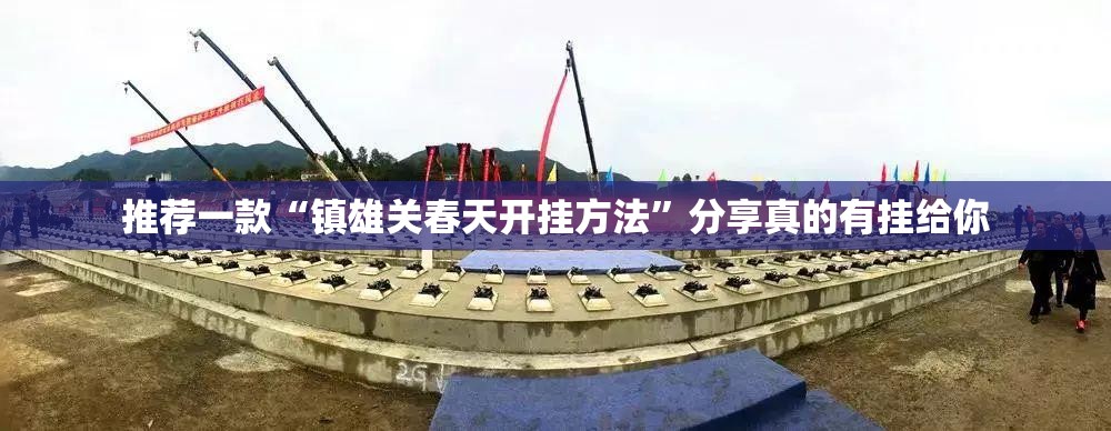 推荐一款“镇雄关春天开挂方法”分享真的有挂给你