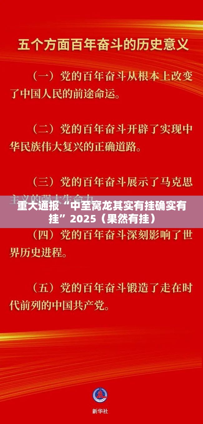 重大通报“中至窝龙其实有挂确实有挂”2025（果然有挂）