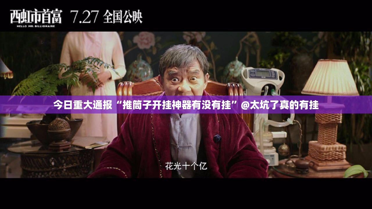 今日重大通报“推筒子开挂神器有没有挂”@太坑了真的有挂