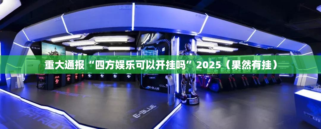 重大通报“四方娱乐可以开挂吗”2025（果然有挂）