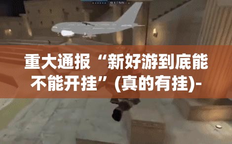 重大通报川渝互娱必赢软件实测确实有挂