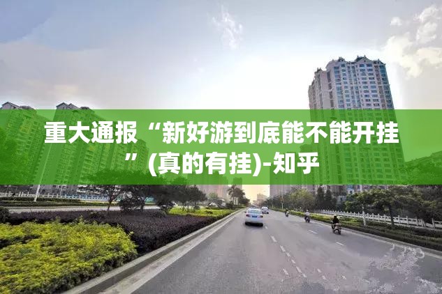 推荐一款鱼网皮球确实可以开挂吗确实真的有挂 推荐一款鱼网皮球确实可以开挂吗确实真的有挂