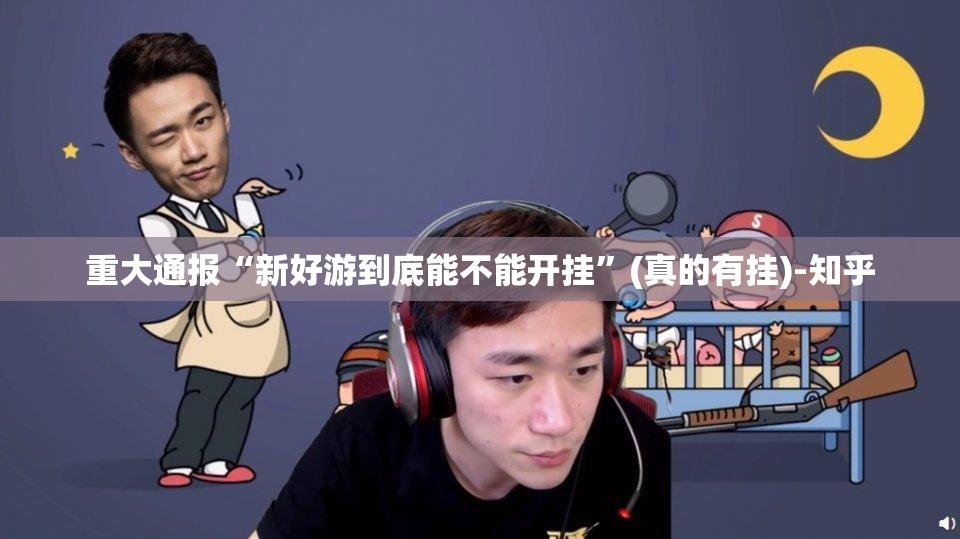 重磅.来袭闲趣竞技的确有挂确实真的有挂(其实真的能开挂)