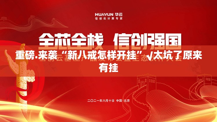 推荐一款甘孜金花能开挂吗其实真的确实有挂 推荐一款甘孜金花能开挂吗其实真的确实有挂