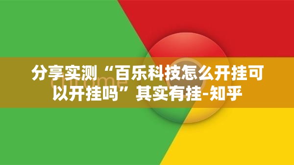 分享实测“百乐科技怎么开挂可以开挂吗”其实有挂-知乎
