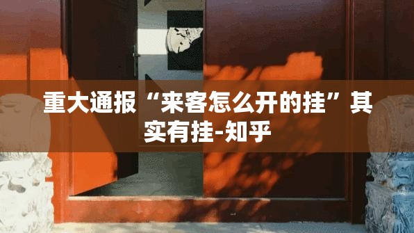 重大通报“来客怎么开的挂”其实有挂-知乎