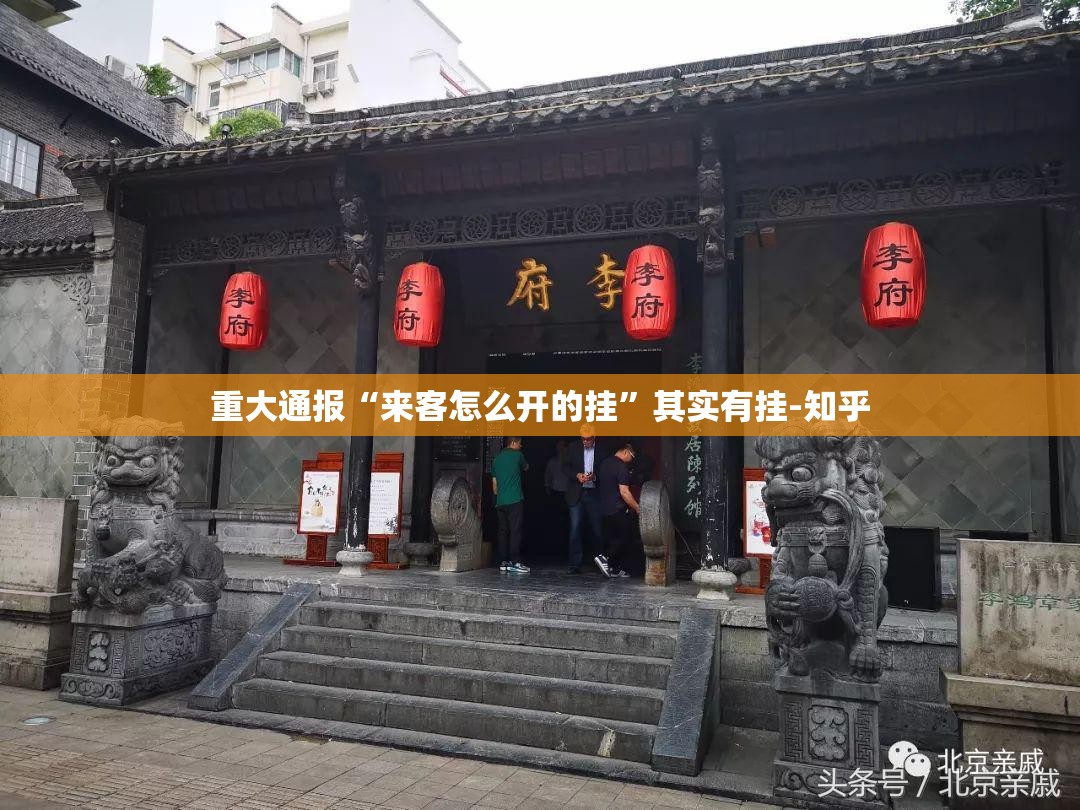 重大通报“来客怎么开的挂”其实有挂-知乎