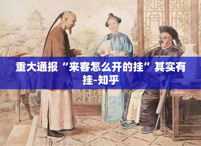 重大通报“来客怎么开的挂”其实有挂-知乎