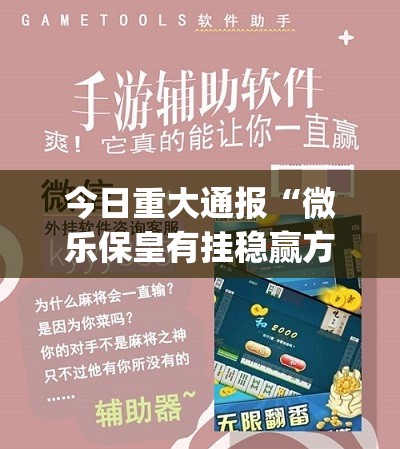 今日重大通报“微乐保皇有挂稳赢方法”√必胜开挂神器