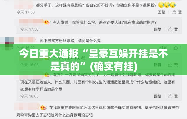 今日重大通报“皇豪互娱开挂是不是真的”(确实有挂)