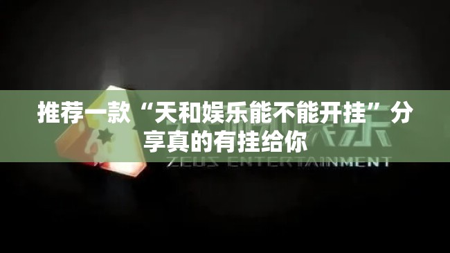 推荐一款湖南骨牌真的确实是有挂@太坑了真的有挂