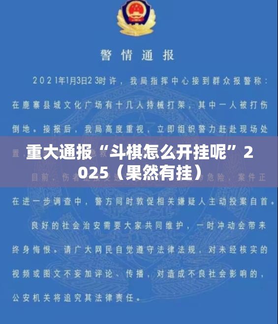 重大通报“斗棋怎么开挂呢”2025（果然有挂）