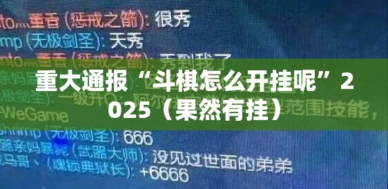 重大通报“斗棋怎么开挂呢”2025（果然有挂）