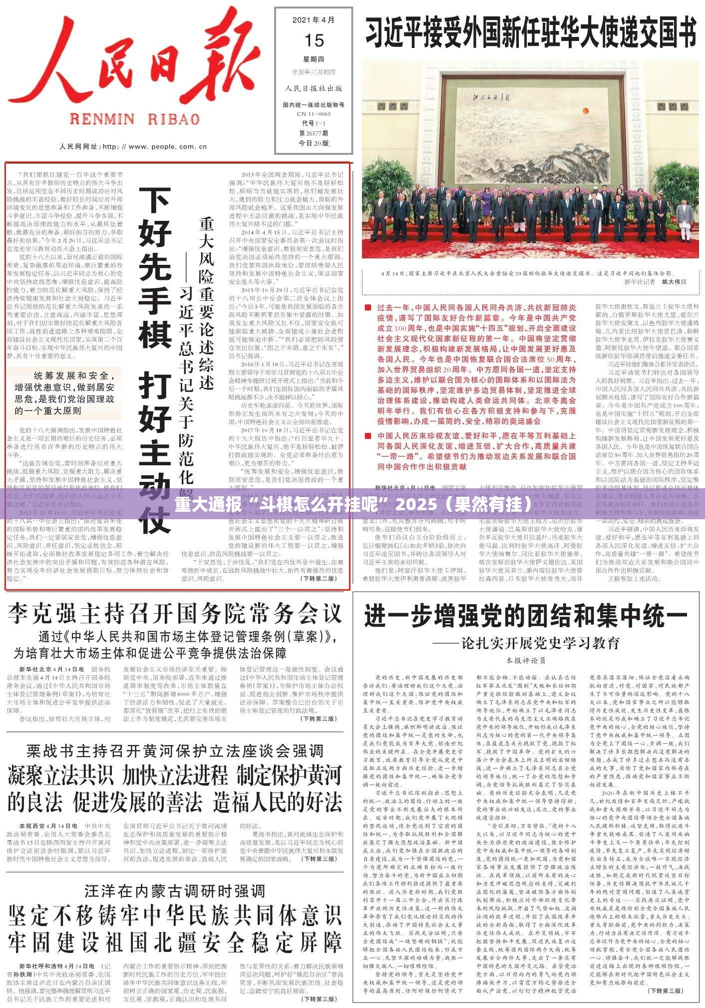 重大通报“斗棋怎么开挂呢”2025（果然有挂）