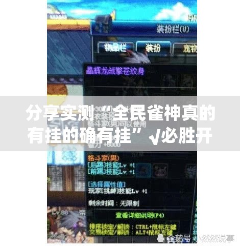 分享实测“全民雀神真的有挂的确有挂”√必胜开挂神器