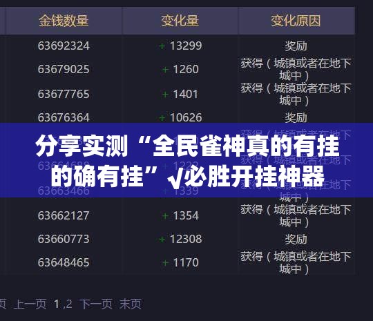 分享实测“全民雀神真的有挂的确有挂”√必胜开挂神器