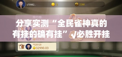 分享实测“全民雀神真的有挂的确有挂”√必胜开挂神器