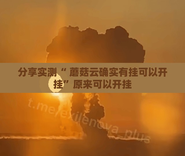 分享实测欢乐南通长牌开挂是不是真的(其实真的能开挂)