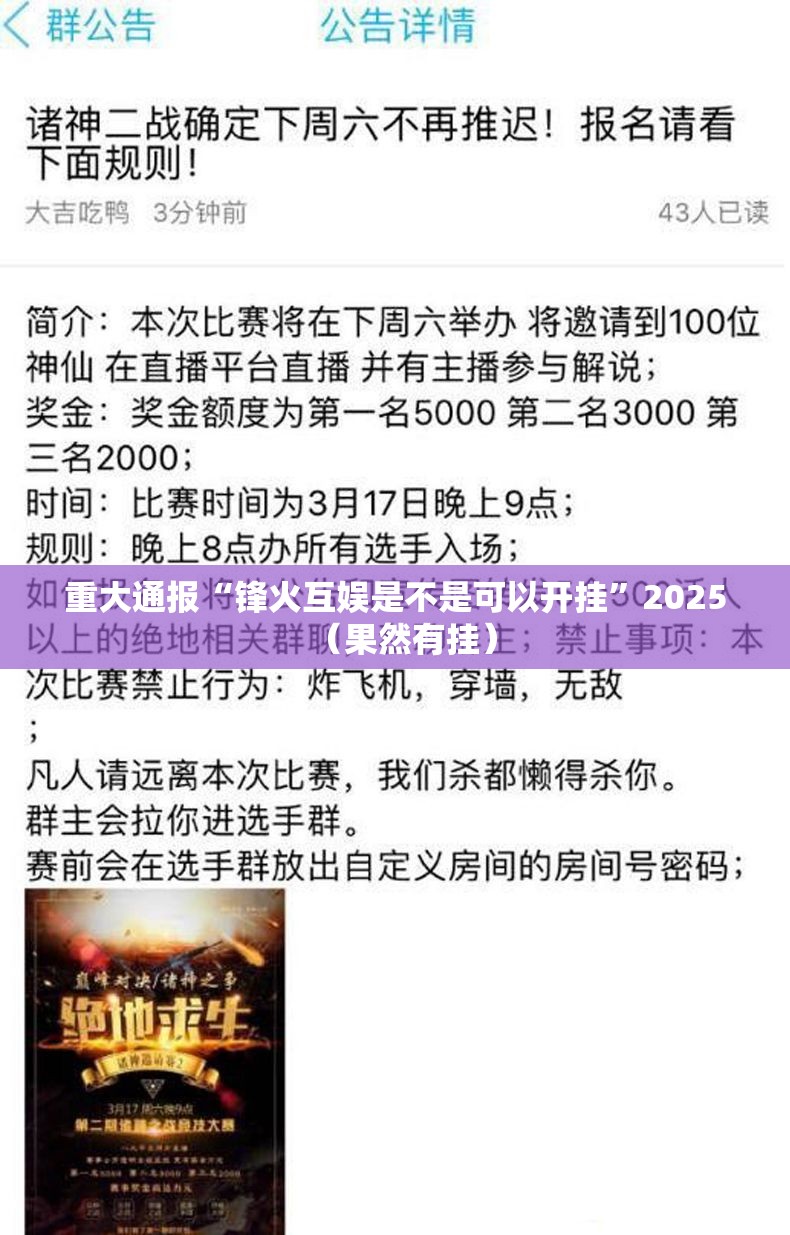 重大通报“锋火互娱是不是可以开挂”2025（果然有挂）