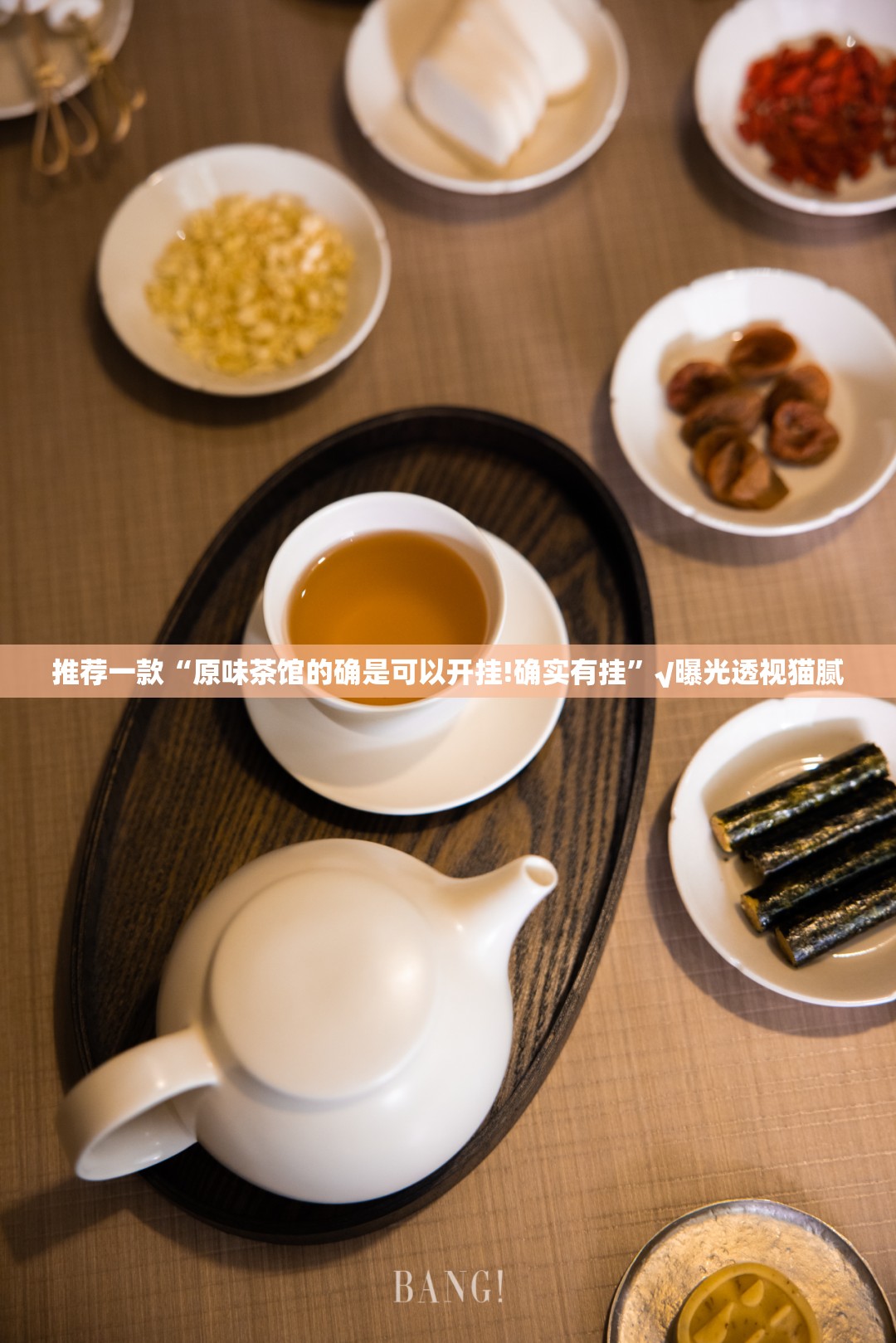 推荐一款“原味茶馆的确是可以开挂!确实有挂”√曝光透视猫腻