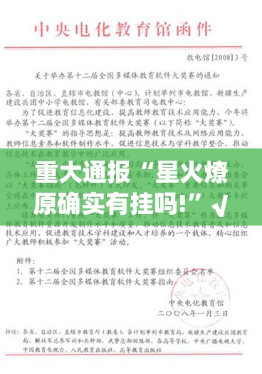 重大通报“星火燎原确实有挂吗!”√太坑了原来有挂