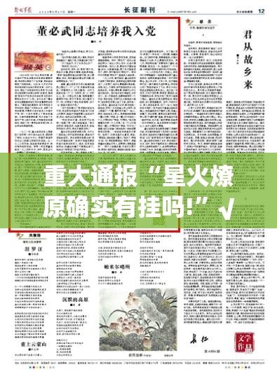重大通报“星火燎原确实有挂吗!”√太坑了原来有挂