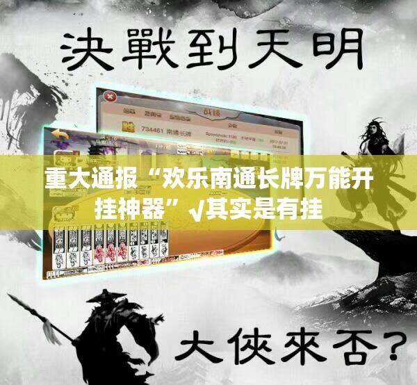 重大通报“欢乐南通长牌万能开挂神器”√其实是有挂