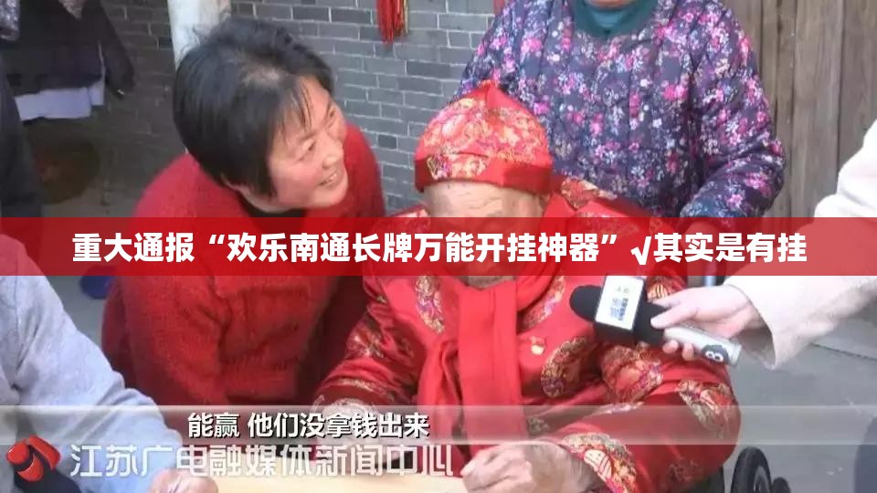 重大通报“欢乐南通长牌万能开挂神器”√其实是有挂