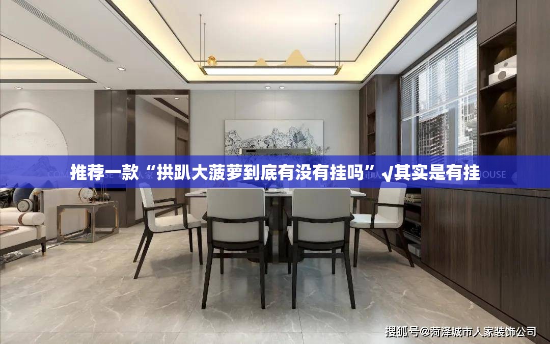 推荐一款“拱趴大菠萝到底有没有挂吗”√其实是有挂