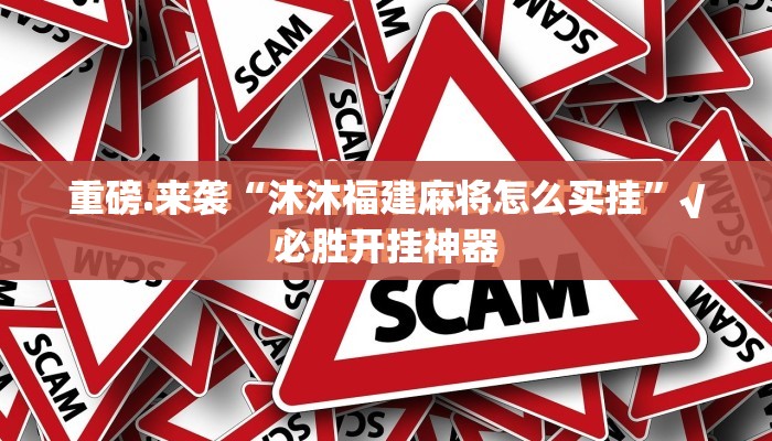 重磅.来袭“沐沐福建麻将怎么买挂”√必胜开挂神器