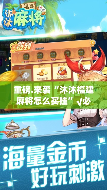 重磅.来袭“沐沐福建麻将怎么买挂”√必胜开挂神器