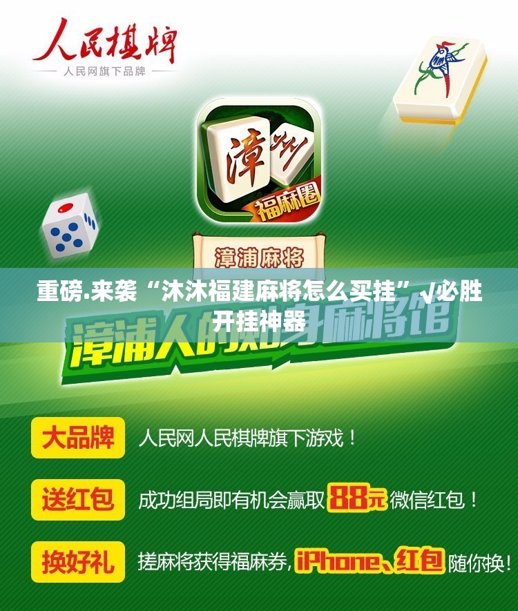 重磅.来袭“沐沐福建麻将怎么买挂”√必胜开挂神器